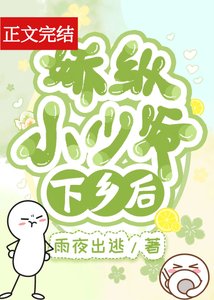 嬌縱小少爺下鄉後