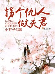 《拐個仇人做夫君》