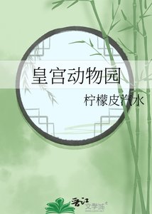 皇宮動物園
