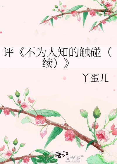 不為人知的觸碰（續）