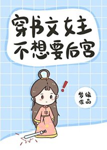 穿書文女主不想要後宮