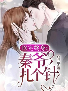 《医定终绅:秦爷,扎个针》