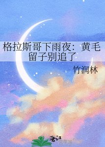 《格拉斯哥下雨夜:黃毛留子別追了》
