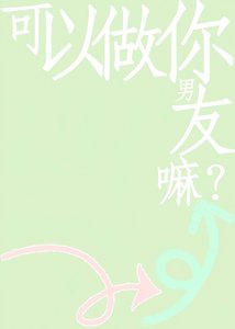 可以做你男友嘛?
