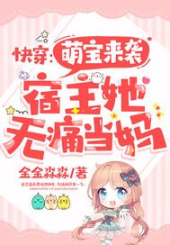 《快穿:萌寶來襲,宿主她無痛當媽》