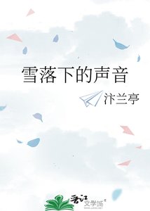 《雪落下的声音》
