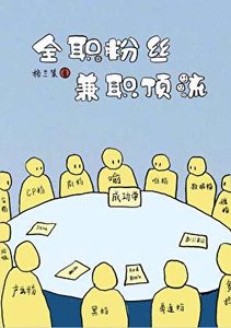 《全職粉絲,兼職頂流》