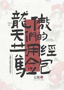 龙傲天们的共用经验包