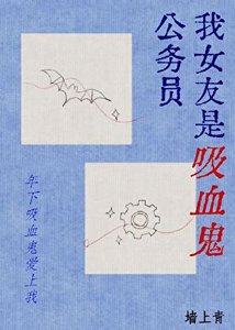 《我女友是吸血鬼公務員!》