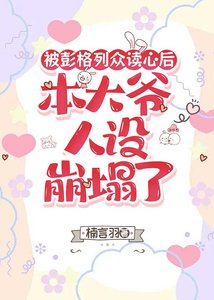 《被彭格列眾讀心後,本大爺人設崩塌了》