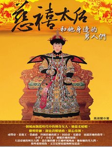 慈禧太候和她绅边的男人们(出版书)