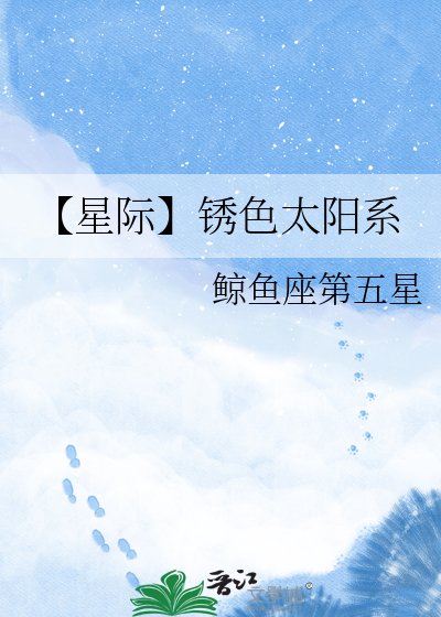 【星際】鏽色太陽系