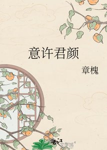 《意许君颜》
