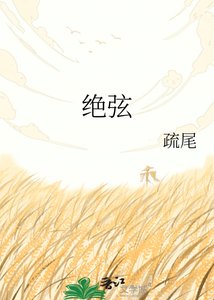 绝弦