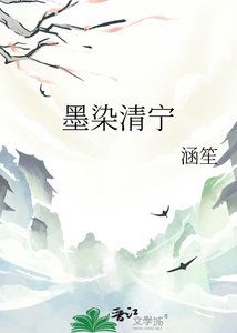 《墨染清寧》