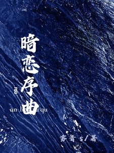 《暗戀序曲》