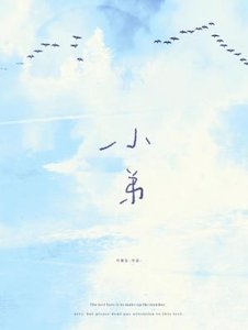 《小弟》
