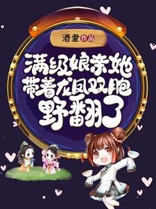 《滿級孃親她帶著龍鳳雙胞野翻了》