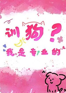 《训狗?我是专业的》