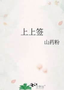 《上上签》