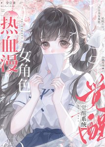 热血漫女角色觉醒系统