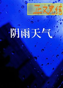 《陰雨天氣》