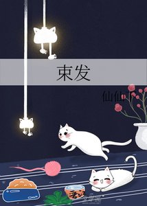 《束髮》