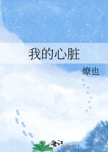 《我的心臟》