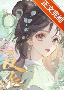 认错高岭之花反派后他黑化了