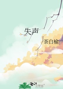 失声