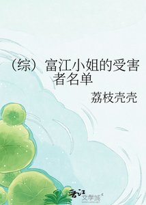 (综)富江小姐的受害者名单