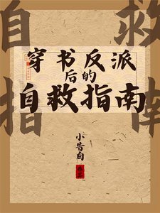 穿书反派后的自救指南/好大儿他倒反天罡