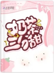 《奶茶三分甜》