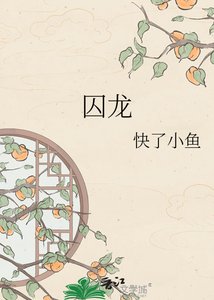囚龙