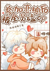 《参加恋综后被全员嗑cp》
