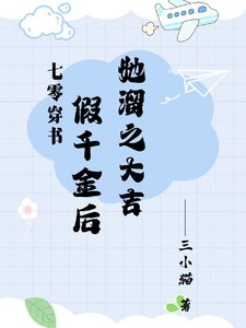 七零:假千金她既努璃又想摆烂