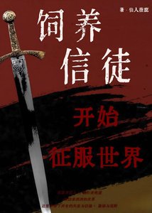 從飼養信徒開始征服世界