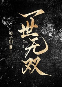《一世无双》
