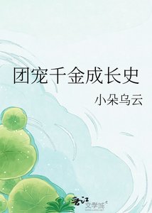 《團寵千金成長史》
