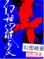 幻想被愛