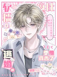 軟糯O逃婚,瘋批軍閥他真香了