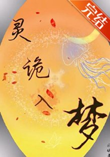 靈詭入夢
