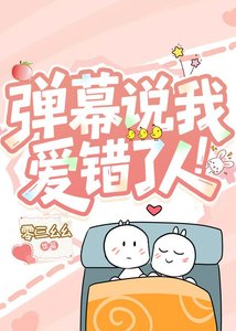 彈幕說我愛錯了人!