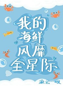 人鱼海鲜席卷星际