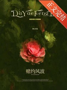 《賭約風波》
