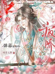 驚!彈幕覺醒後被病嬌大佬包圍了