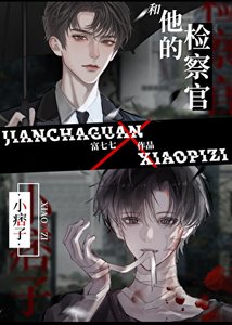 《小痞子和他的檢察官》