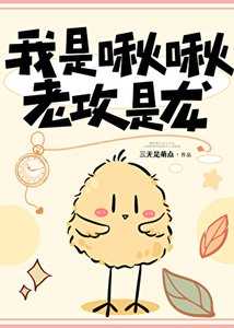 《我是啾啾,老攻是龍》