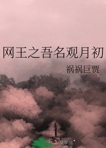 《網王之吾名觀月初》