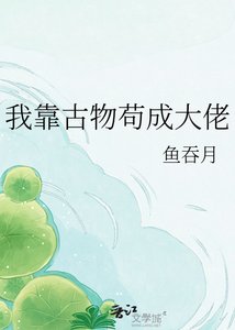 我靠古物苟成大佬